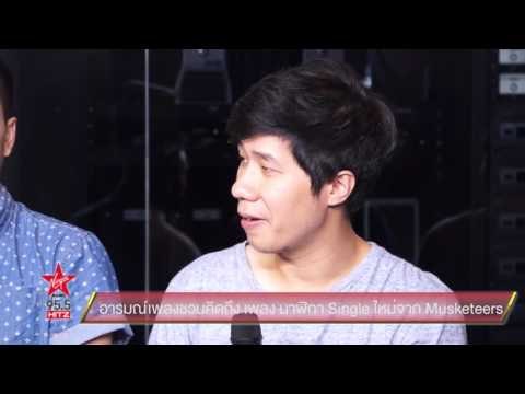 อารมณ์เพลงชวนคิดถึง เพลง นาฬิกา Single ใหม่ จาก Musketeers