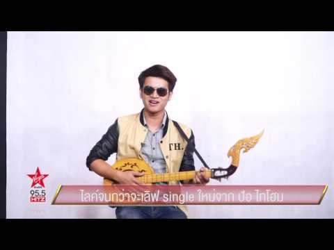 ไลค์จนกว่าจะเลิฟ Single ใหม่จาก ป้อ ไทโฮม