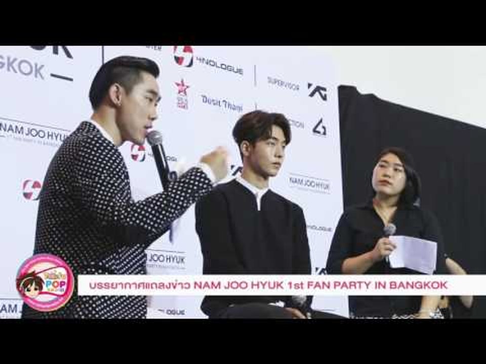 บรรยากาศแถลงข่าว NAM JOO HYUK 1st FAN PARTY IN BANGKOK