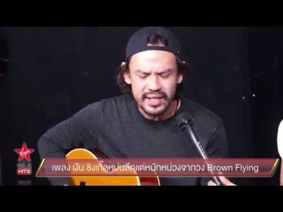 ฝัน Single สุดเศร้าความหมายล้ำจาก Brown Flying