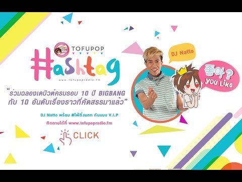 TofuPOP HashTag มาโฟ่กันกับความสำเร็จของ 5 หนุ่ม BIGBANG ที่ปีนี้ถือว่าครบรอบ 10 ปี