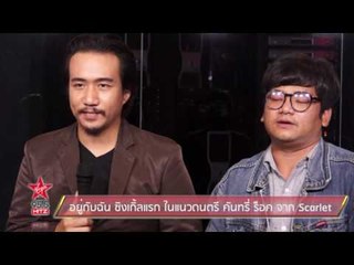 อยู่กับฉัน ซิงเกิ้ลแรก ในแนวดนตรี คันทรี่ ร็อค จาก Scarlet