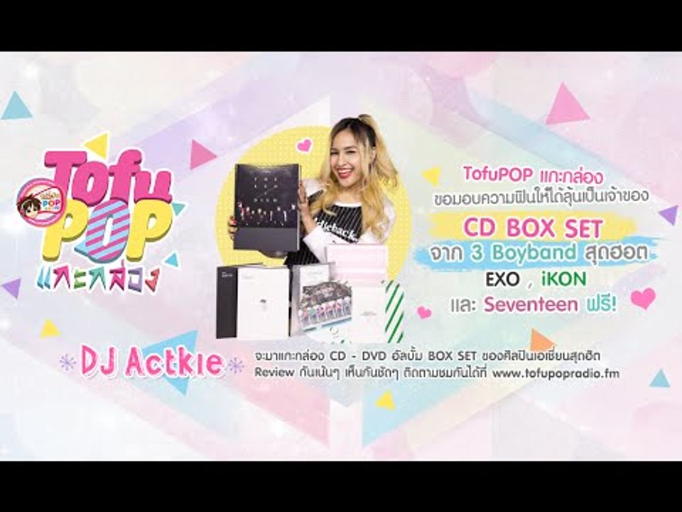TofuPOP แกะกล่อง ขออาสามามอบความฟิน กับ CD BOX...