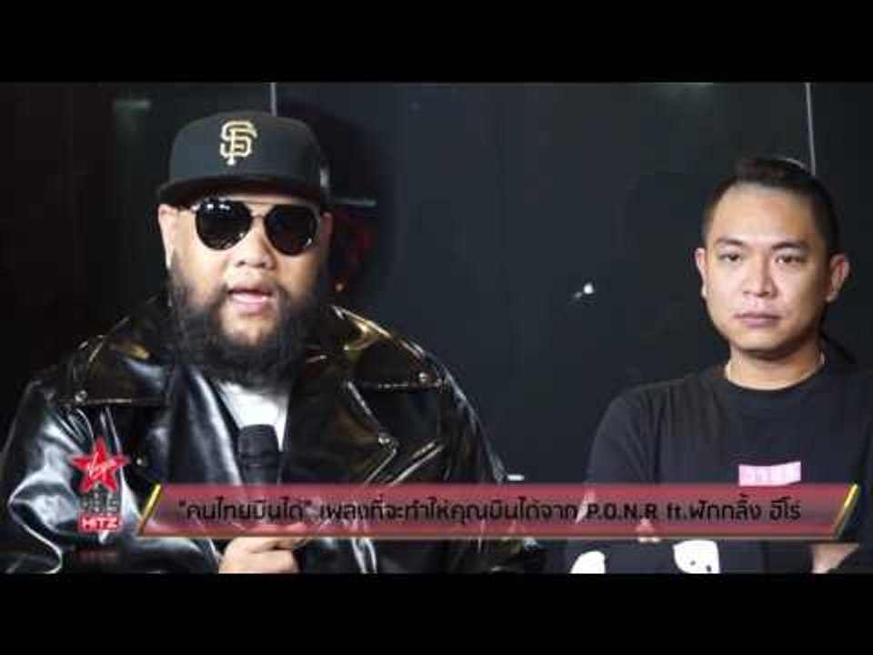 "คนไทยบินได้" เพลงที่จะทำให้คุณบินได้จาก P.O.N.R ft. ฟักกลิ้ง ฮีโร่