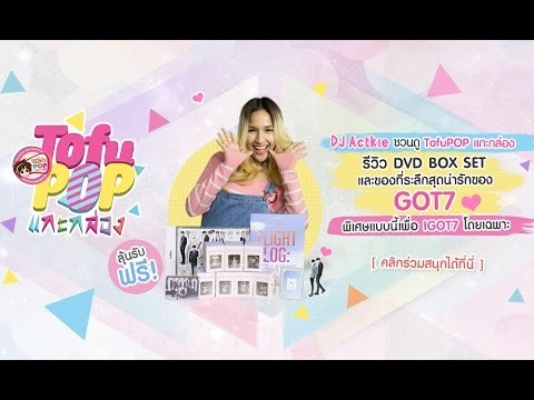 TofuPOP แกะกล่อง เอาใจอากาเซ่ไทย กับ Official Goods และของที่ระลึกสุดน่ารักของ GOT7