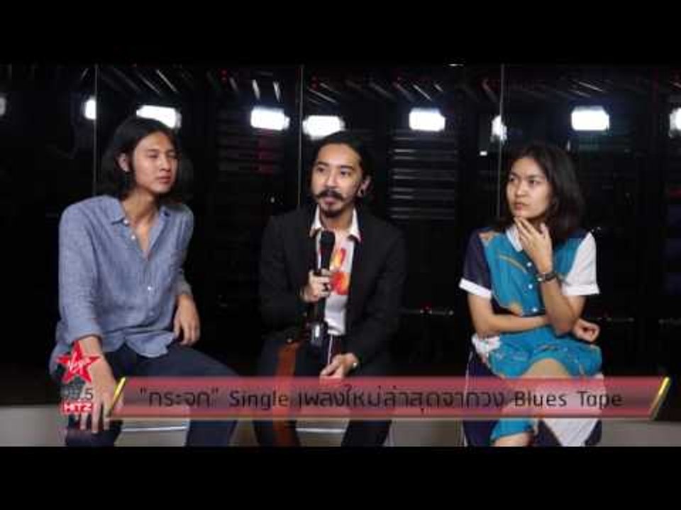 วง Blues Tape นำเพลงใหม่ "กระจก" มาฝาก
