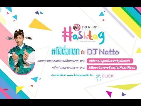 TofuPOP Hashtag #MoonLightDrawnbyClouds #MoonLoversScarletHeartRyeo