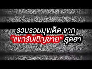 เพชรจ้าหาคู่ - Teaser รวมแขกรับเชิญผู้ชาย 2016