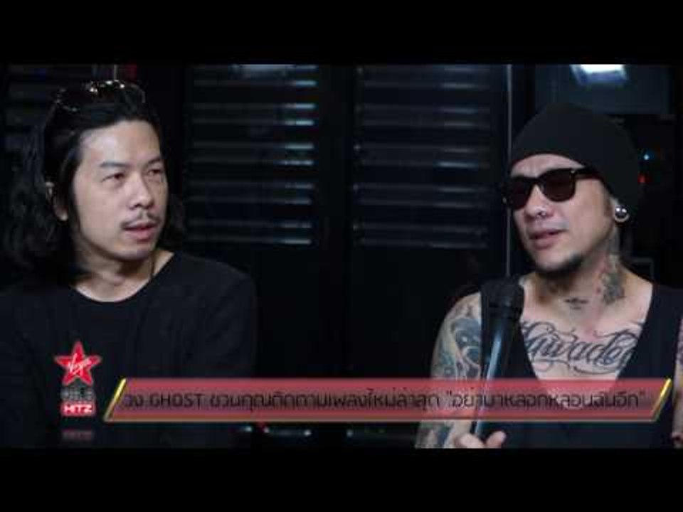 วง GHOST ชวนคุณติดตามเพลงใหม่ล่าสุด อย่ามาหลอกห...