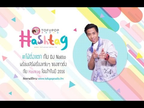TofuPOP Hashtag #โฟ่ติ่งแตก กับประเด็นฮิตๆ แฮชแท็กฮ็อตๆ ของ #ติ่งชาวไทย ตลอดปี 2016