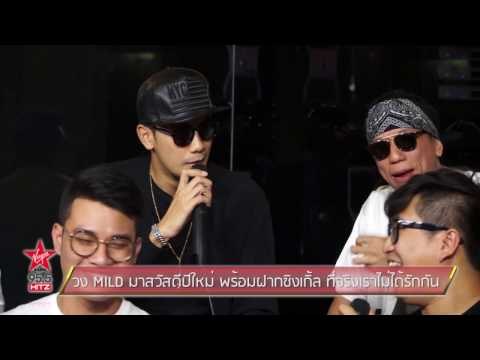 วง MILD มาสวัสดีปีใหม่ พร้อมฝากซิงเกิ้ล ที่จริงเราไม่ได้รักกัน