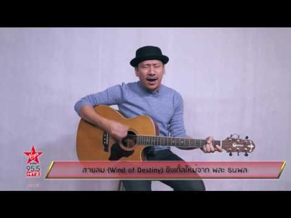 สายลม Wind of Destiny ซิงเกิ้ลใหม่จาก พละ ธนพล