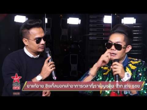 ยาแก้อาย ซิงเกิ้ลบอกเล่าอาการเวลาที่เราแอบชอบ จาก เก่ง ธชย