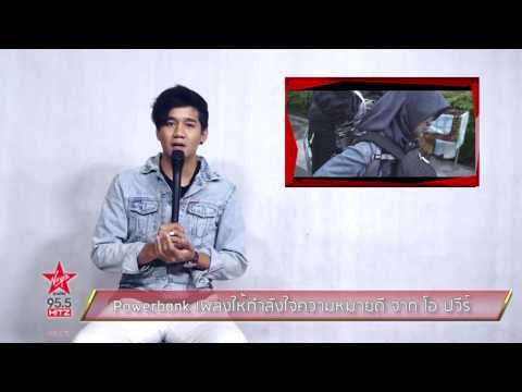 Powerbank เพลงให้กำลังใจความหมายดี จาก โอ ปวีร์