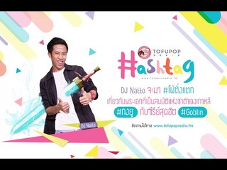 ToFuPop Hashtag #Goblin #Gongyoo