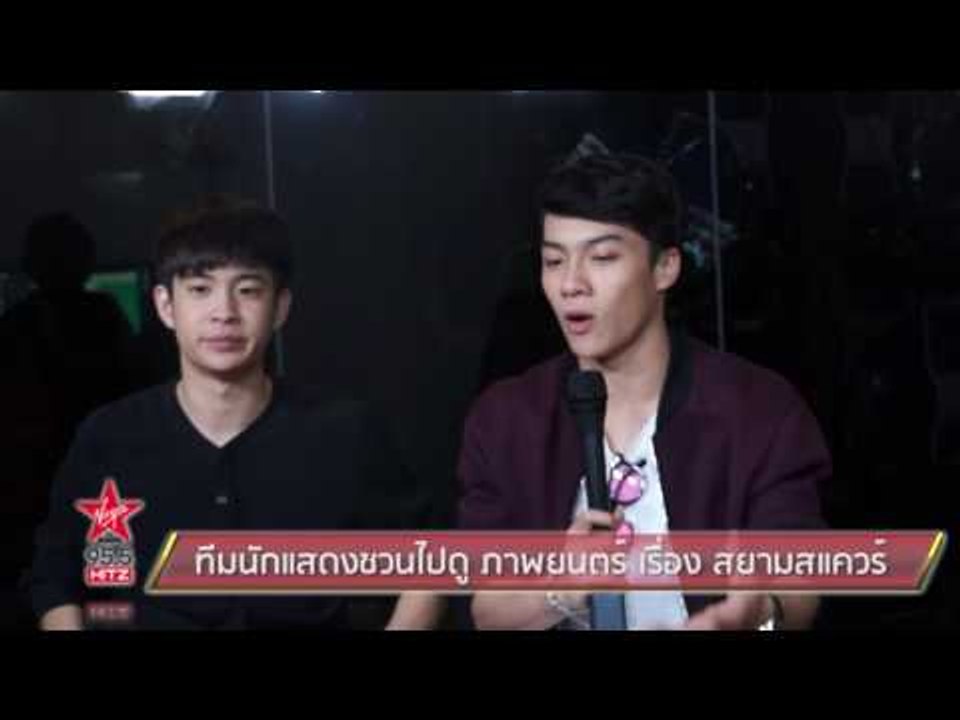 ทีมนักแสดงชวนไปดู ภาพยนตร์ เรื่อง สยามสแควร์