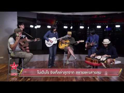 ไม่เป็นไร ซิงเกิ้ลล่าสุดจาก สหายแห่งสายลม