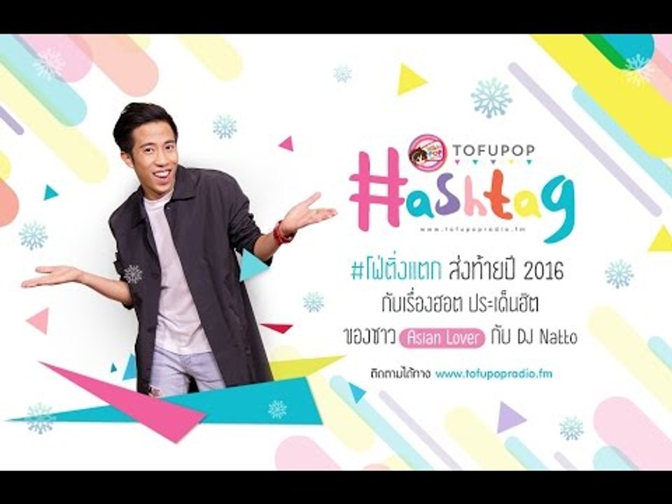 TofuPOP HashTag รวม HashTag ฮิตๆโดนๆ ตลอดปี 2016