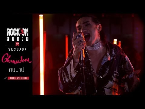 Rock On Live Session l Chanudom - คนบาป