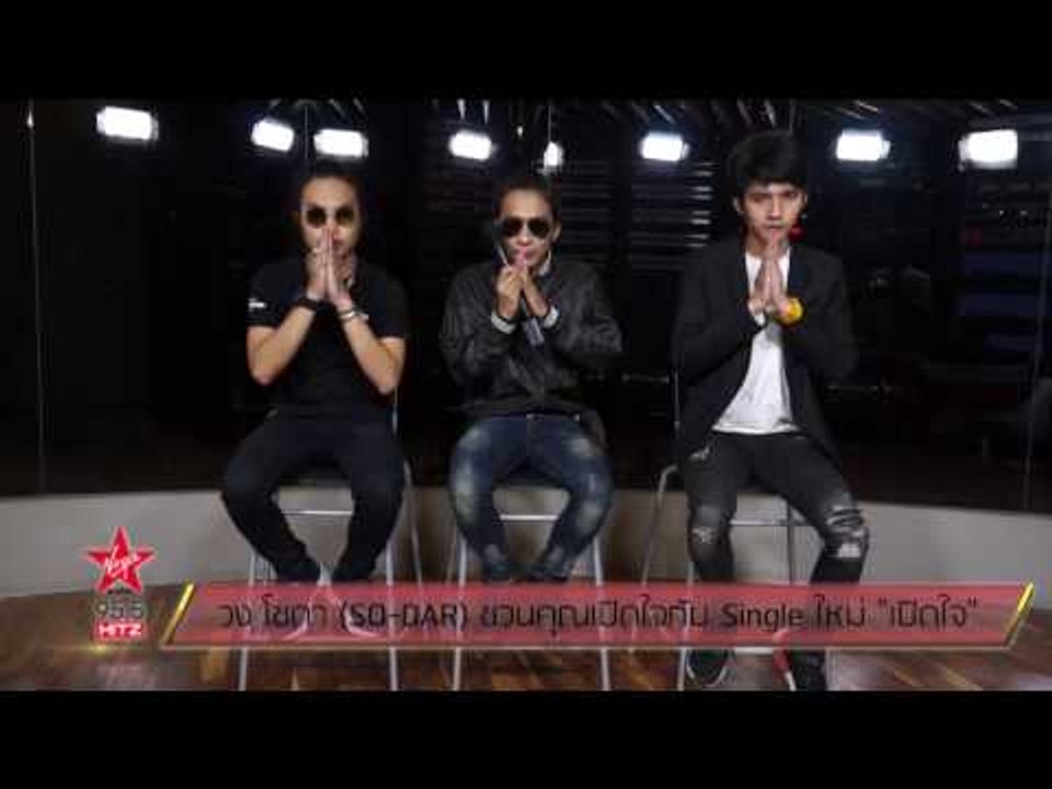 วง โซดา (SO DAR) ชวนคุณเปิดใจกับ Single ใหม่ เป...