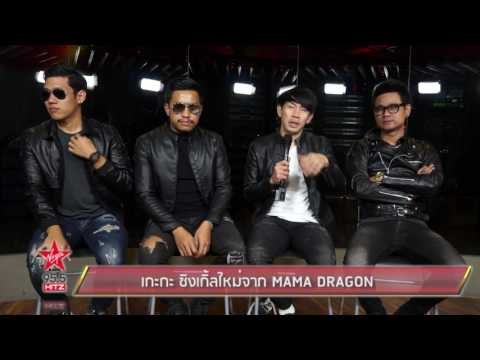 เกะกะ ซิงเกิ้ลใหม่จาก MAMA DRAGON