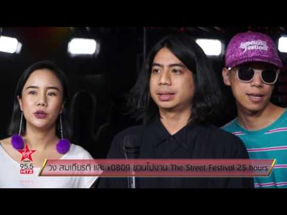 วง สมเกียรติ และ x0809 ชวนไปงาน The Street Fest...