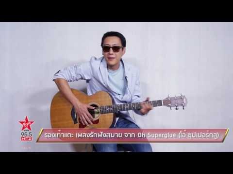 รองเท้าแตะ เพลงรักฟังสบาย จาก Oh Superglue โอ๋ ซุปเปอร์กลู