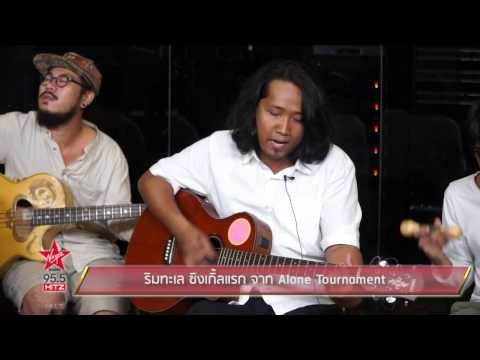 ริมทะเล ซิงเกิ้ลแรก จาก Alone Tournament