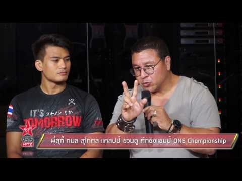 พี่สุกี้ กมล สุโกศล แคลปป์ ชวนดู ศึกชิงแชมป์ ONE Championship