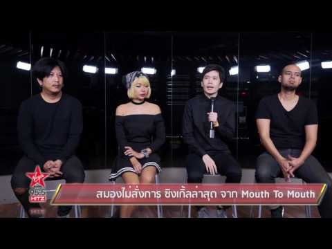 สมองไม่สั่งการ ซิงเกิ้ลล่าสุด จาก Mouth To Mouth