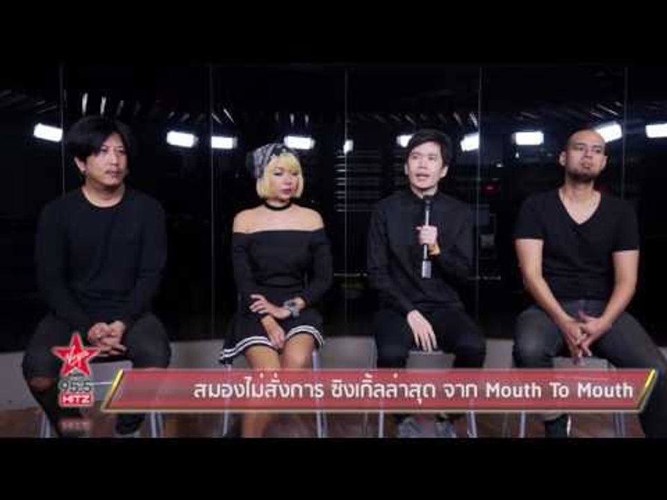 สมองไม่สั่งการ ซิงเกิ้ลล่าสุด จาก Mouth To Mouth