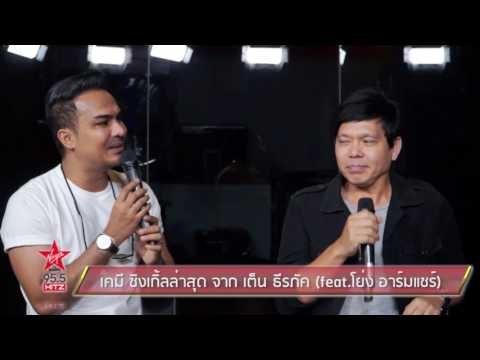 เคมี ซิงเกิ้ลล่าสุด จาก เต็น ธีรภัค feat โย่ง อาร์มแชร์