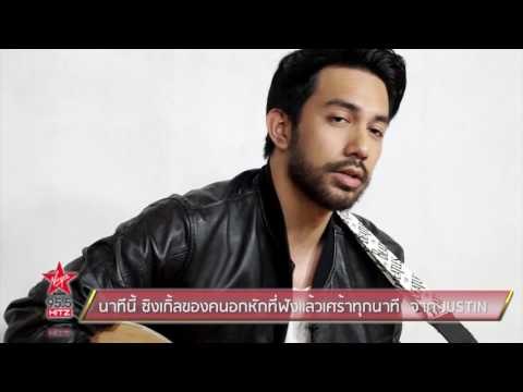 นาทีนี้ ซิงเกิ้ลของคนอกหักที่ฟังแล้วเศร้าทุกนาที จาก JUSTIN