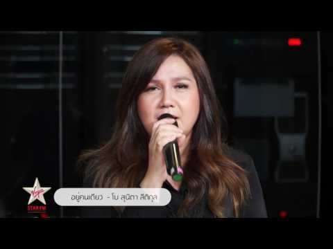 เพลงที่คิดถึง คนที่คิดถึง ต้า สุรชัย วงษ์บัวขาว Mr Team โบ สุนิตา ลีติกุล