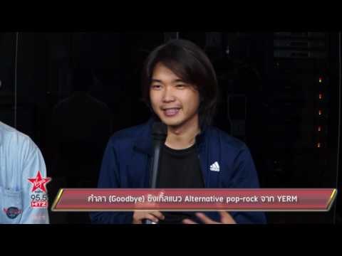 คำลา Goodbye ซิงเกิ้ลแนว Alternative pop rock จาก YERM