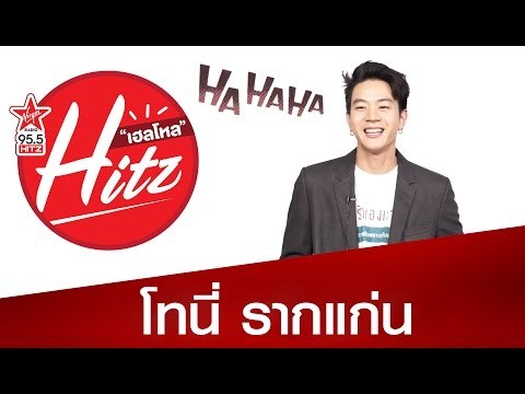โทนี่ รากแก่น - Hello HitZ EP3