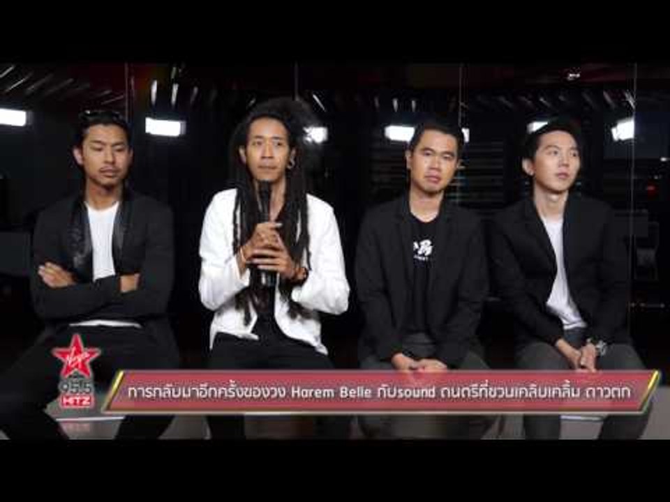 การกลับมาอีกครั้งของวง Harem Belle กับsound ดนตรีที่ชวนเคลิบเคลิ้ม ดาวตก