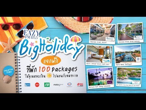 Eazy Big Holiday No.8 มหกรรมพักผ่อนสุดยิ่งใหญ่ ใหญ่กว่าใคร