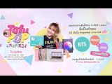 TofuPOP แกะกล่อง - ลุ้น CD อัลบั้มของ BTS, MINZY และ EXID ฟรี!