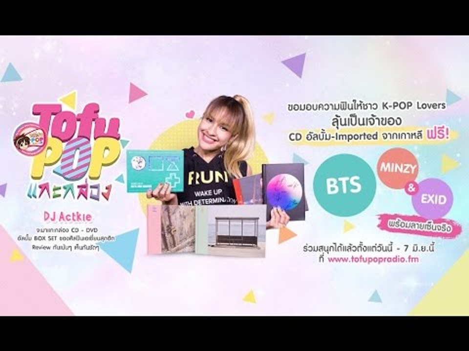 TofuPOP แกะกล่อง - ลุ้น CD อัลบั้มของ BTS, MINZY และ EXID ฟรี!
