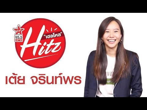 เต้ย จรินท์พร - Hello HitZ EP7 ก็ออกจะน่ารักหน่อยๆ! มารู้จักกับ เต้ย-จรินท์พร ในสไตล์ฮิตซ์ๆ