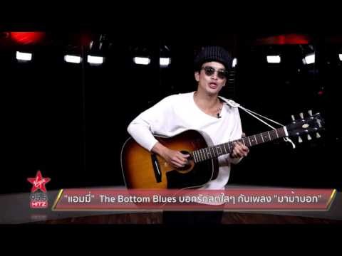 แอมมี่ The Bottom Blues บอกรักสดใสๆ กับเพลง มาม้าบอก