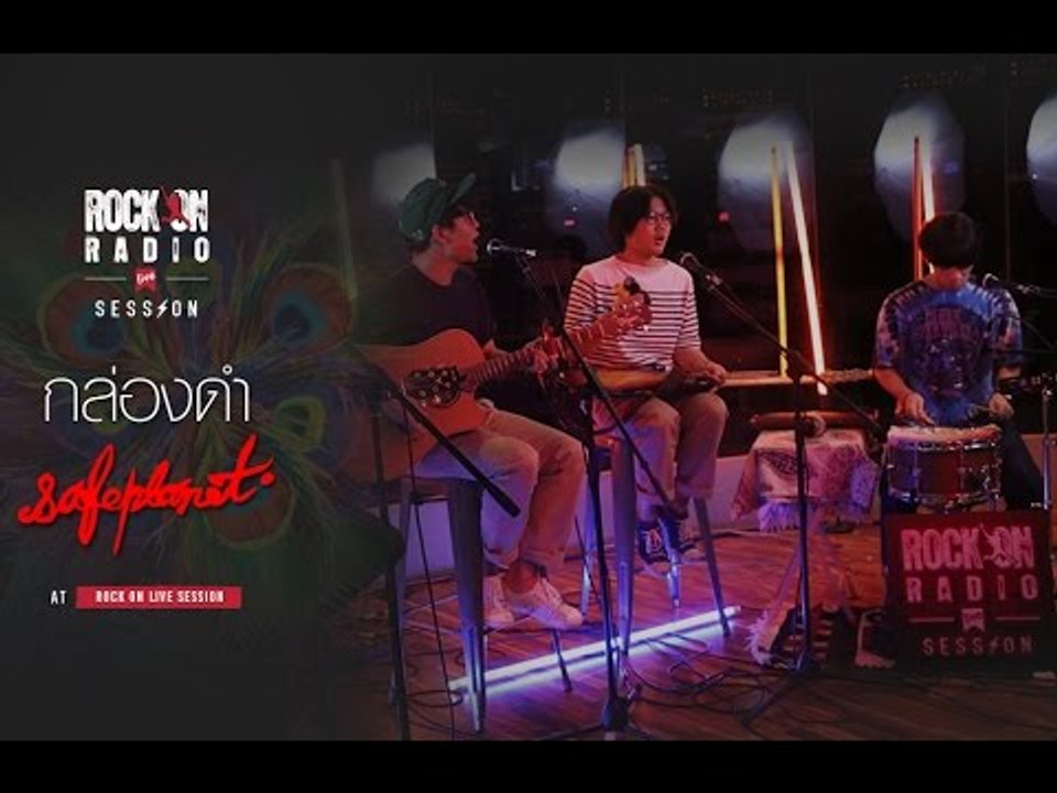 SafePlanet - กล่องดำ | Rock on live session