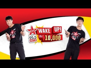 HitZ Wake Up รับหมื่น! .. แค่ตื่น! เงินหมื่นจะเป็นของคุณ!!