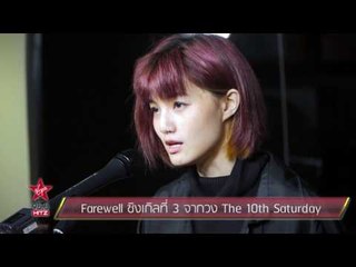 Farewell ซิงเกิลที่ 3 จากวง The 10th Saturday