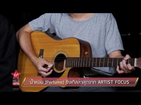 น้ำหอม (Perfume) ซิงเกิลล่าสุดจาก ARTIST FOCUS