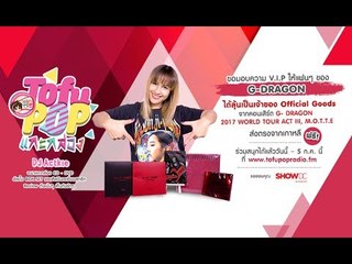 TofuPOP แกะกล่อง ลุ้นเป็นเจ้าของ Official Goods จากคอนเสิร์ต G-DRAGON ส่งตรงจากเกาหลี