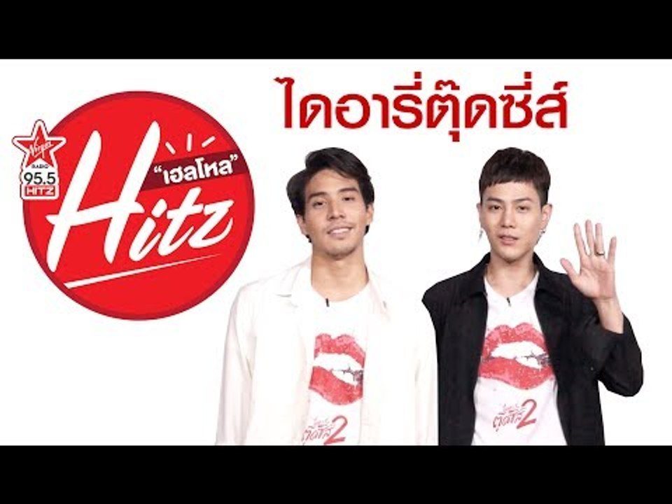 ไดอารี่ตุ๊ดซี่ส์ Hello HitZ EP8