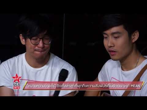 หมายความว่าอะไร ซิงเกิ้ลล่าสุดที่พูดถึงความสัมพันธ์ที่ไม่ชัดเจน จาก MEAN