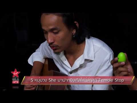 5 หนุ่มวง She มาฝากซิงเกิลใหม่ล่าสุด Female Stop